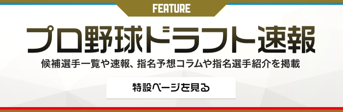 プロ野球ドラフト会議［特設ページを見る］